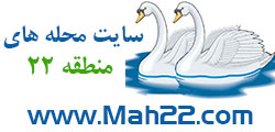 منطقه22_وب سایت محله های منطقه22 تهران