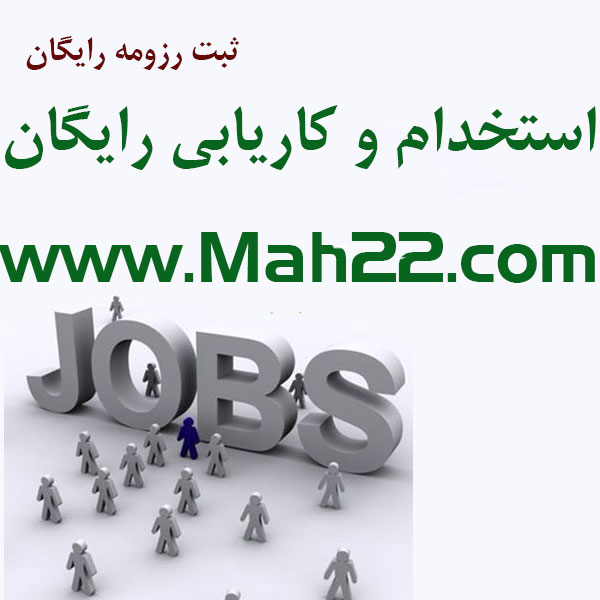 سایت کاریابی و استخدام در منطقه ۲۲ تهران با ارائه خدمات رایگان ثبت رزومه و جستجوی شغل و کار مورد علاقه خود   kar