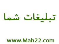 درج آگهی و تبلیغات محلی در وب سایت محله های منطقه 22 تهران www.Mah22.com   mantaghe 22