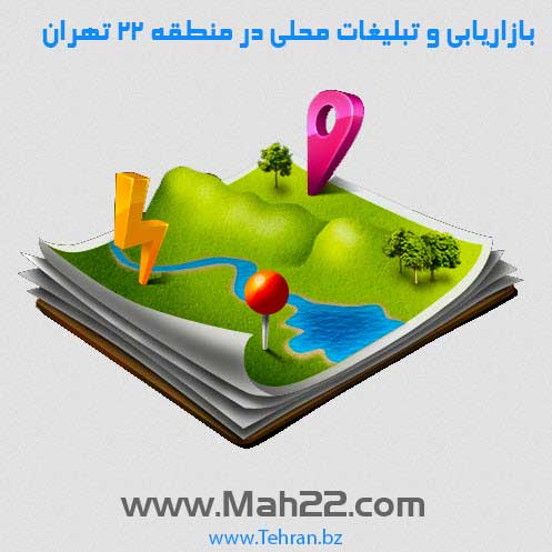 تبلیغات محلی در منطقه ۲۲ تهران باعث افزایش مشتری شما می شود. با روش نوین تبلیغات در منطقه ۲۲ در سایت محله های منطقه ۲۲ تهران آشنا شوید. تبلیغات تبلیغات محلی در منطقه ۲۲ با  www.Mah22.com