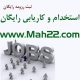 سایت کاریابی و استخدام در منطقه ۲۲ تهران با ارائه خدمات رایگان ثبت رزومه و جستجوی شغل و کار مورد علاقه خود آگهی محلی آگهی محلی اینترنتی در تمامی محله های منطقه 22 تهران kar 80x80