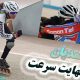 به افتخار هم محلی ما رها احمدیان قهرمان اسکیت سرعت کشور جشنواره نخستین جشنواره  فرهنگی،هنری، گردشگری در منطقه 22 تهران                       80x80