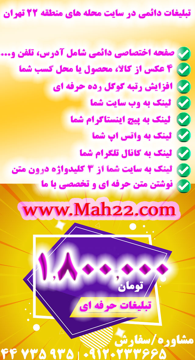تبلیغ ویژه در سایت نیازمندیهای منطقه 22 تهران