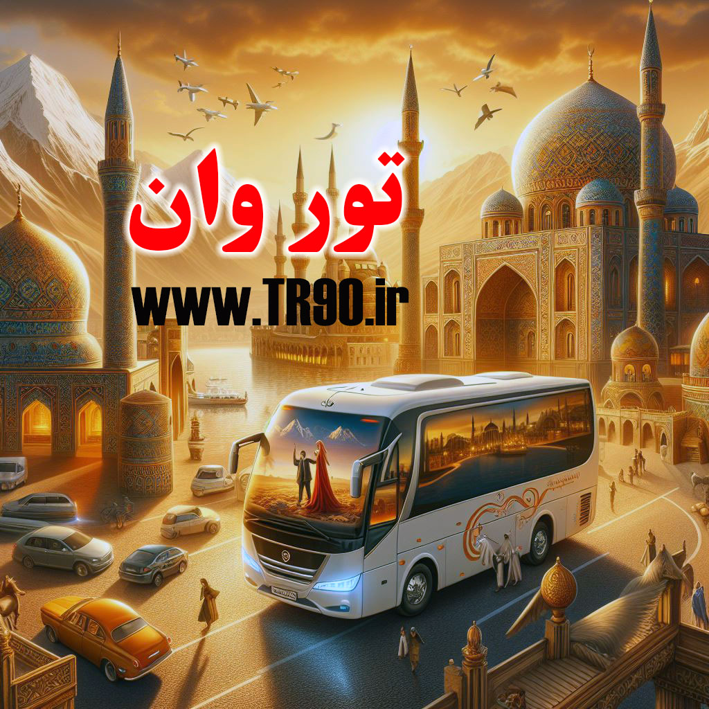 راهنمای سفر به وان با اتوبوس - قطار و خودروی شخصی وان ترکیه تور وان از تهران &#8211; هتل وان ترکیه